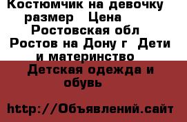 Костюмчик на девочку 74 размер › Цена ­ 350 - Ростовская обл., Ростов-на-Дону г. Дети и материнство » Детская одежда и обувь   